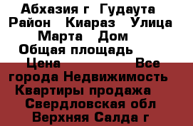 Абхазия г. Гудаута › Район ­ Киараз › Улица ­ 4 Марта › Дом ­ 83 › Общая площадь ­ 56 › Цена ­ 2 000 000 - Все города Недвижимость » Квартиры продажа   . Свердловская обл.,Верхняя Салда г.